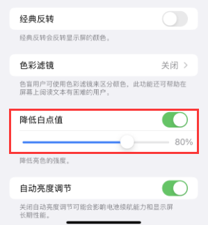 红安苹果电池维修分享iPhone省电巧妙设置降低白点值 
