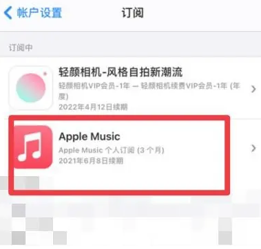 红安apple维修店分享Apple Music怎么取消自动收费 