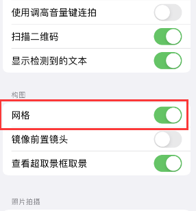 红安苹果手机维修网点分享iPhone如何开启九宫格构图功能 