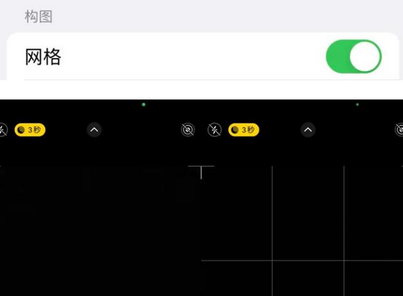 红安苹果手机维修网点分享iPhone如何开启九宫格构图功能