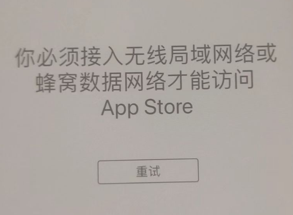 红安苹果服务网点分享无法在 iPhone 上打开 App Store 怎么办 