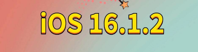 红安苹果手机维修分享iOS 16.1.2正式版更新内容及升级方法 