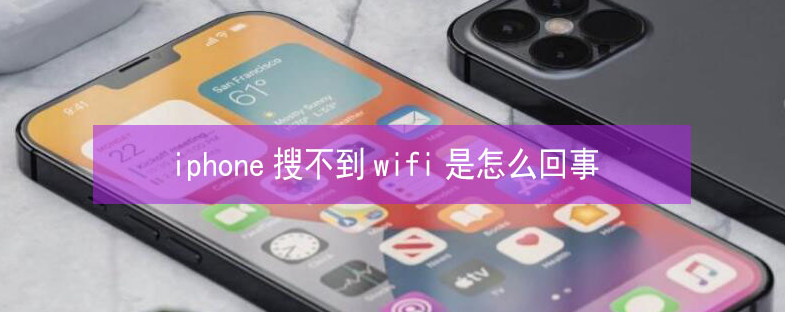 红安苹果13维修分享iPhone13搜索不到wifi怎么办 