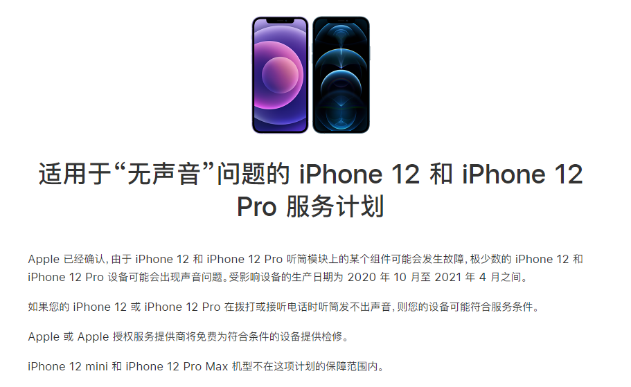 红安苹果手机维修分享iPhone 12/Pro 拨打或接听电话时无声音怎么办 